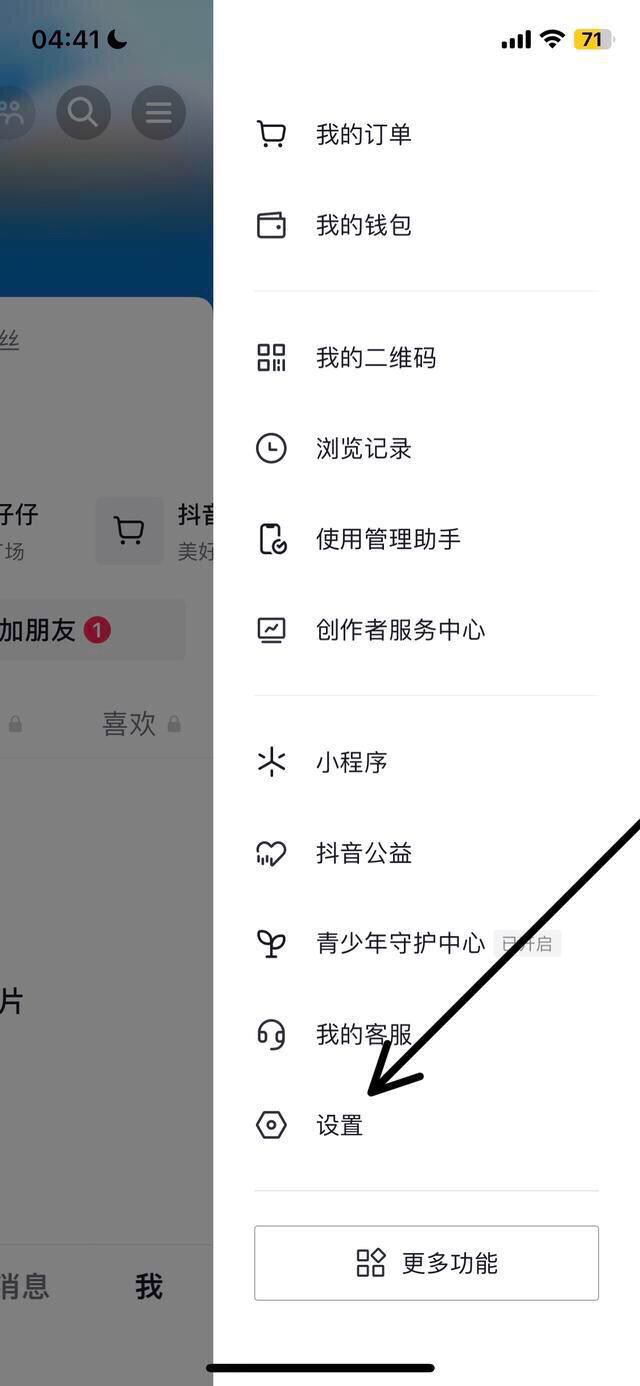 抖音怎么關閉點贊推送好友？