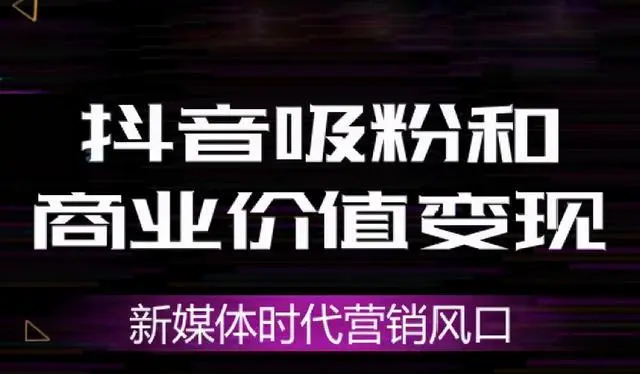 普通人如何在抖音創(chuàng)業(yè)？