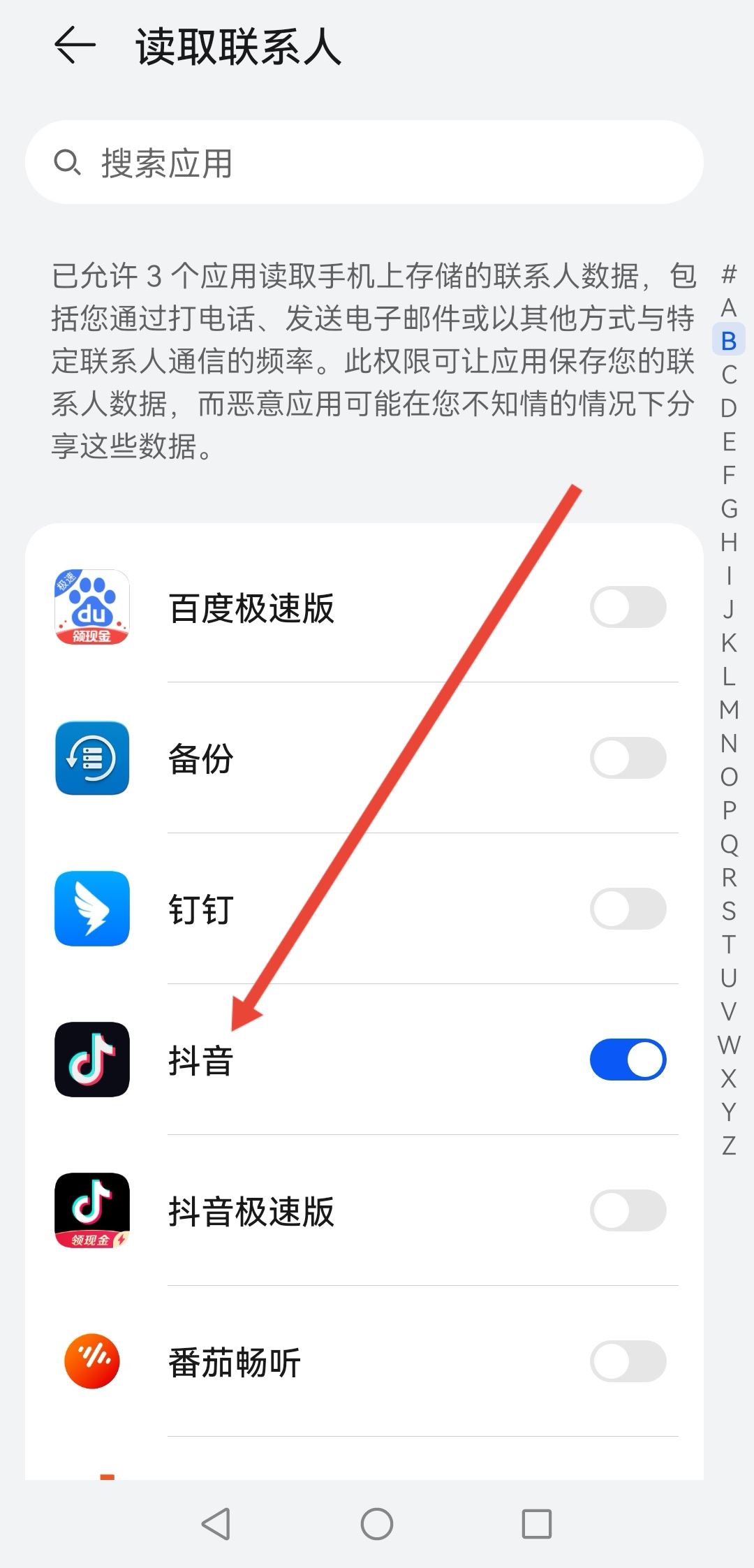 抖音通訊錄怎么開通權(quán)限？