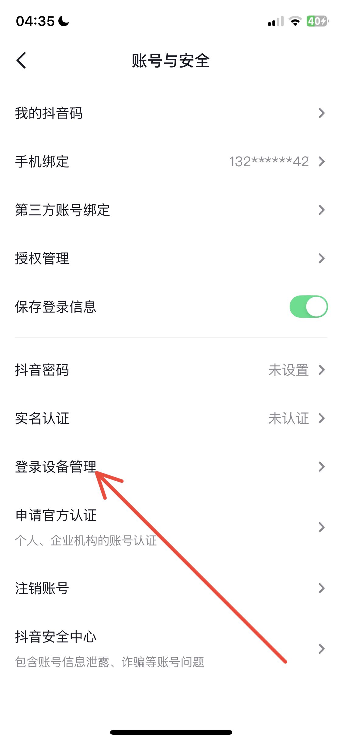 抖音怎么看登錄設(shè)備？