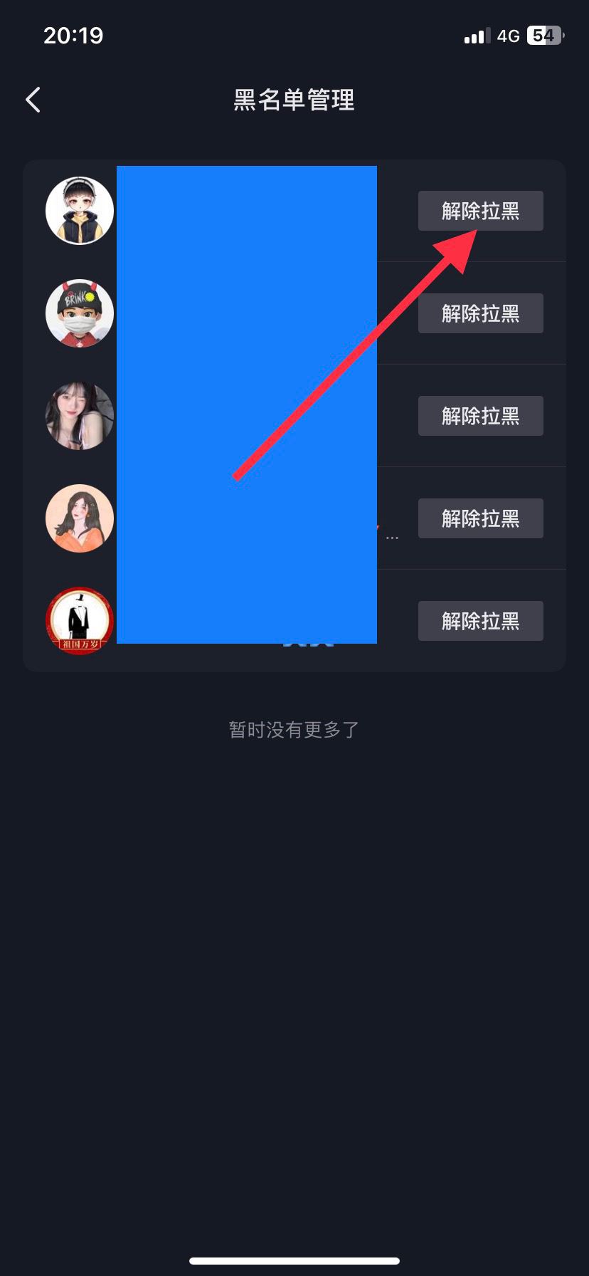 抖音黑名的人怎么移除？