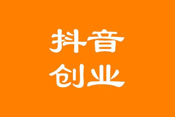 普通人如何在抖音創(chuàng)業(yè)？