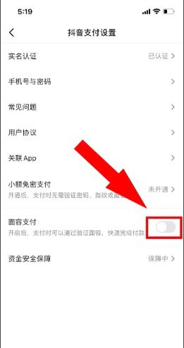 抖音面容支付怎么取消？