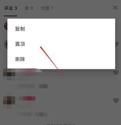 抖音評(píng)論如何設(shè)置3小時(shí)置頂？