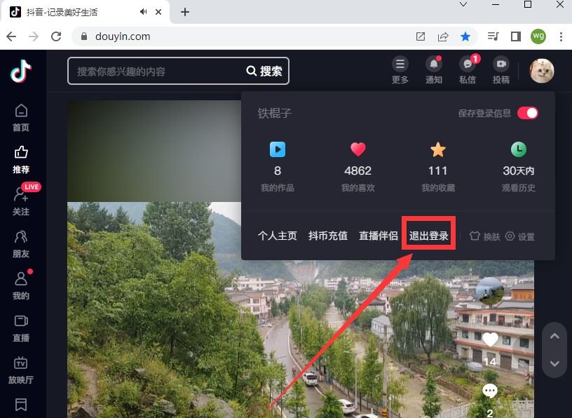 抖音網(wǎng)頁版怎么退出登錄？