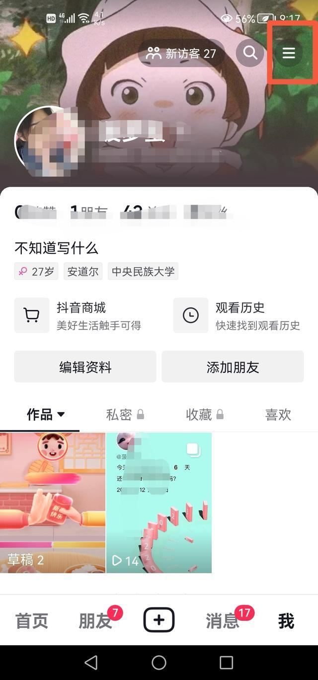 抖音怎么看自己訪問過主頁(yè)的人？