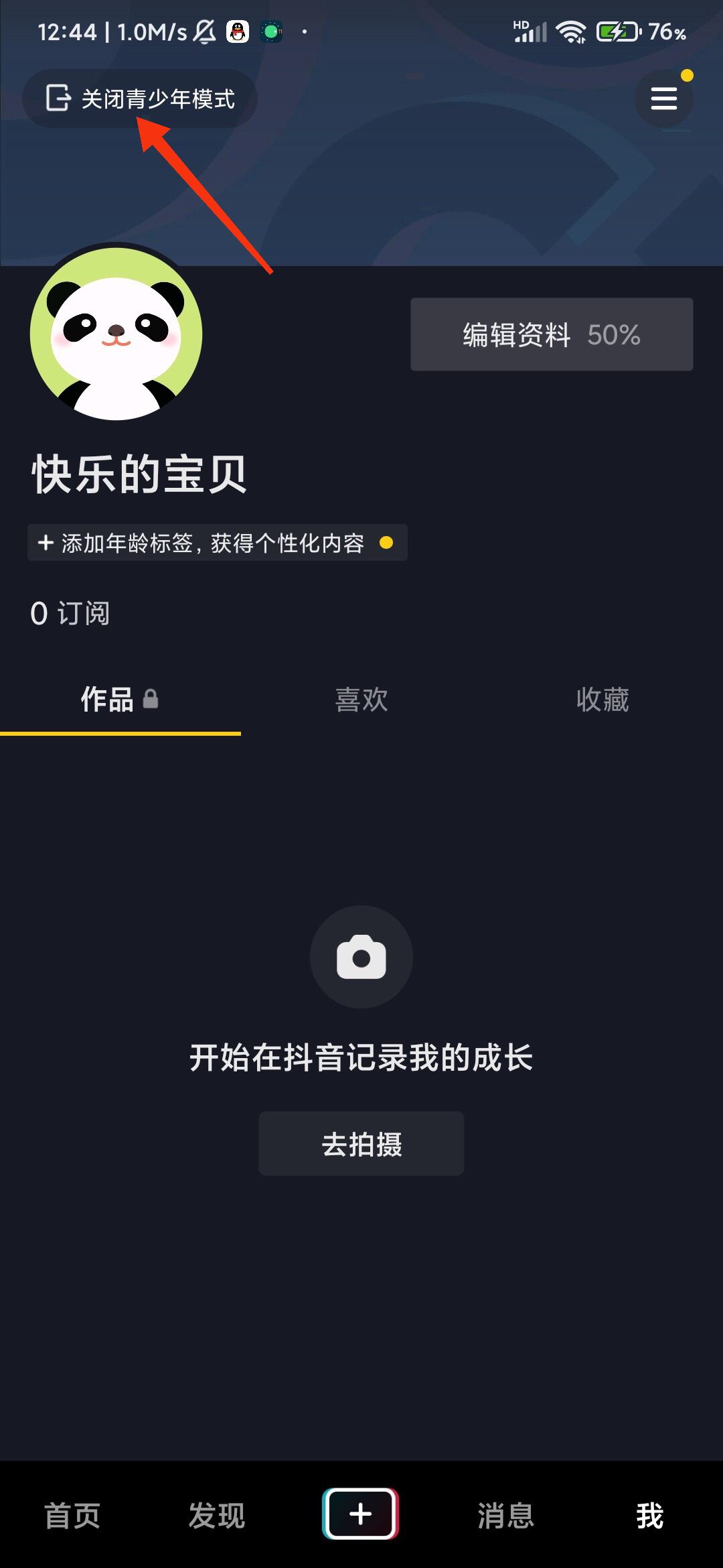 抖音開啟了青少年模式怎么撤除？