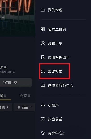 抖音離線模式怎么開(kāi)啟ios？