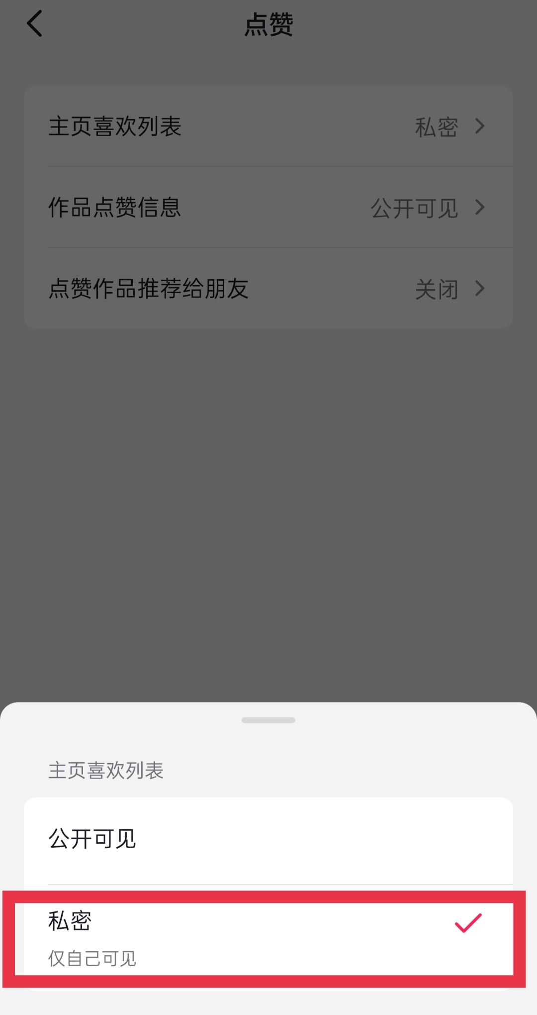 抖音喜歡的作品怎么設(shè)置私密？