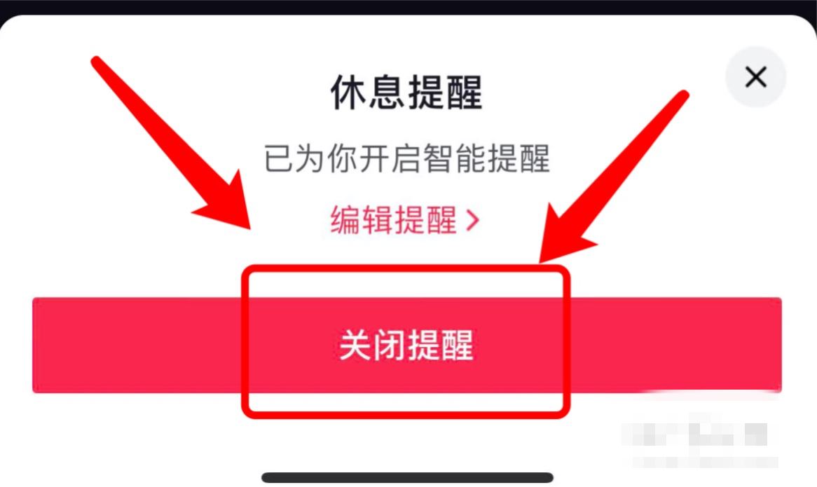 抖音兩小時(shí)提醒怎么關(guān)？