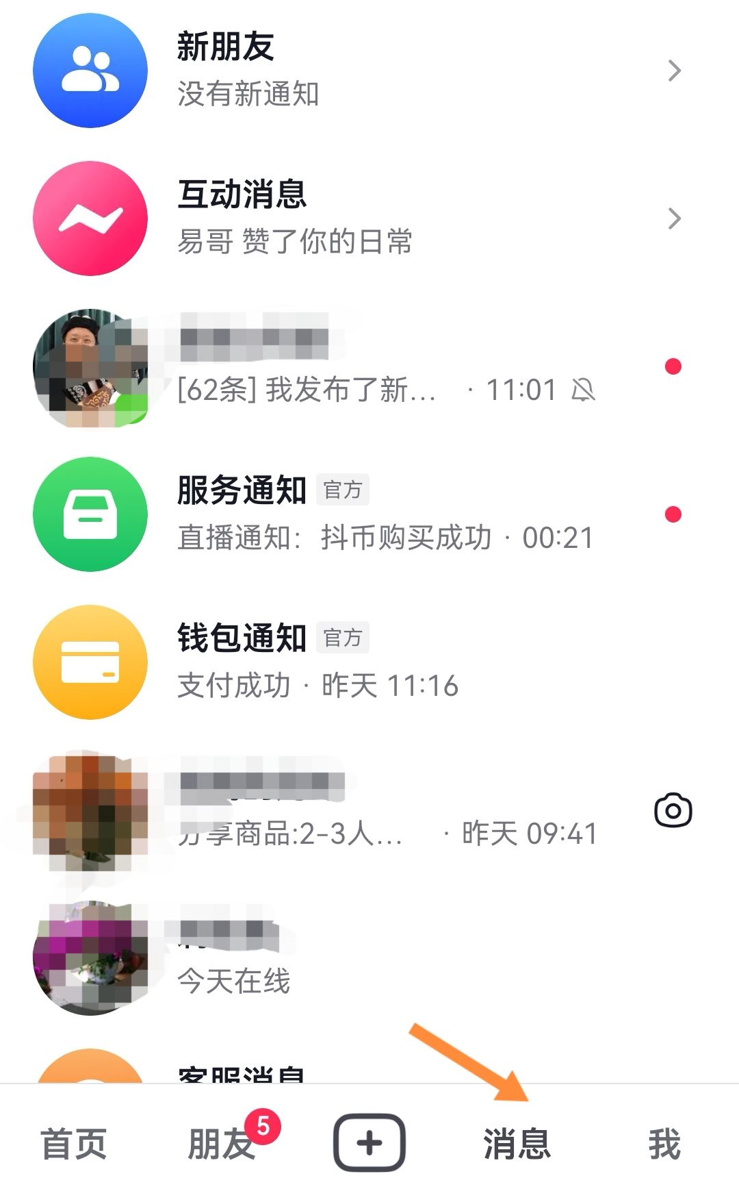 抖音消息數(shù)字怎么消除？