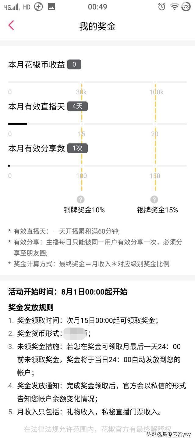 花椒直播平臺(tái)怎么分成？