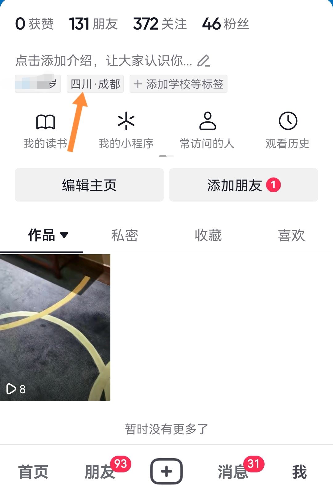 抖音app地址怎么設(shè)置？