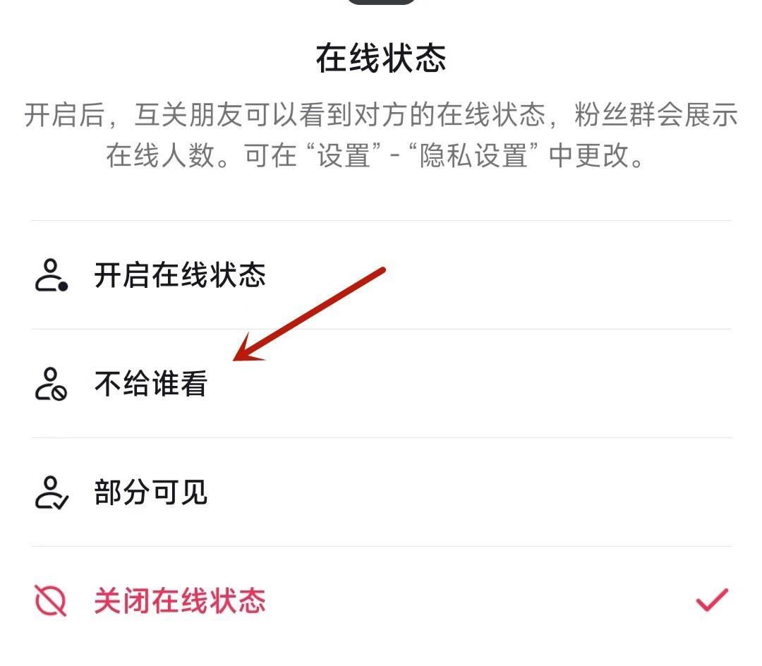 抖音在線狀態(tài)怎么設(shè)置某人不可見？