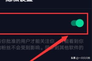 抖音怎么設(shè)置私密賬號？抖音私密賬號設(shè)置教程？