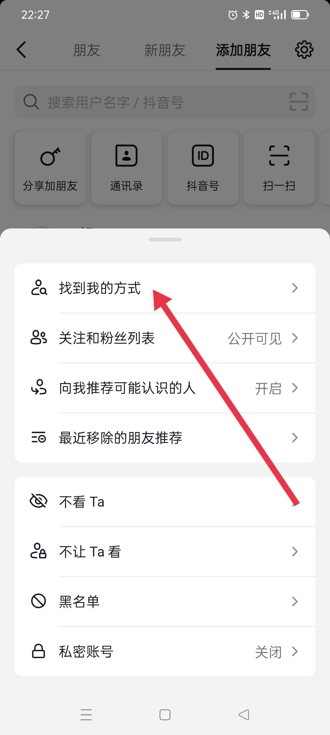 抖音號(hào)怎么設(shè)置讓陌生人搜索不到？