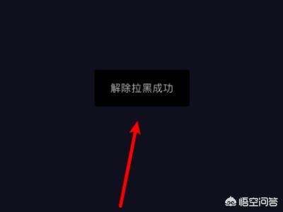 抖音怎么把拉黑的人解除？