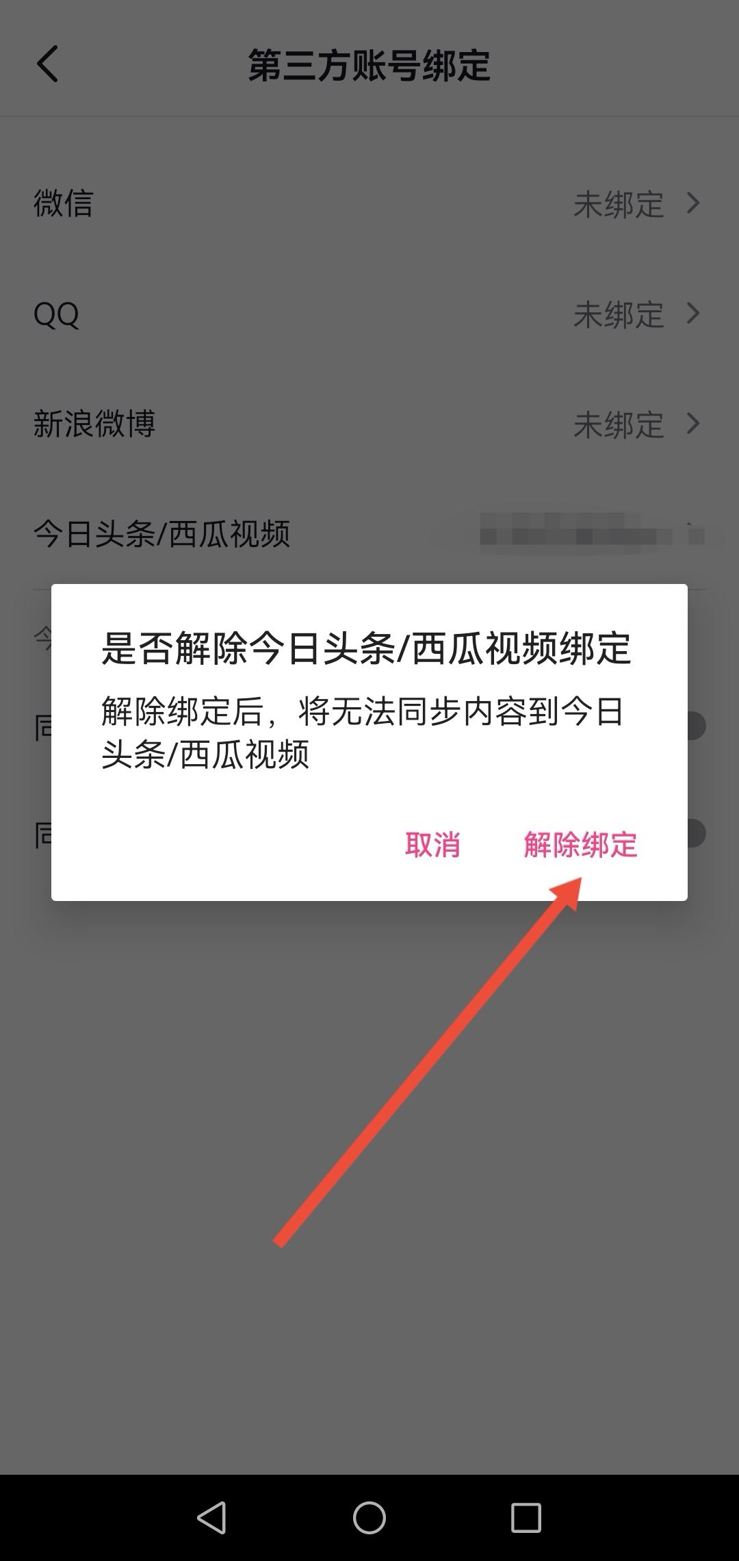 怎么解綁西瓜同步抖音？