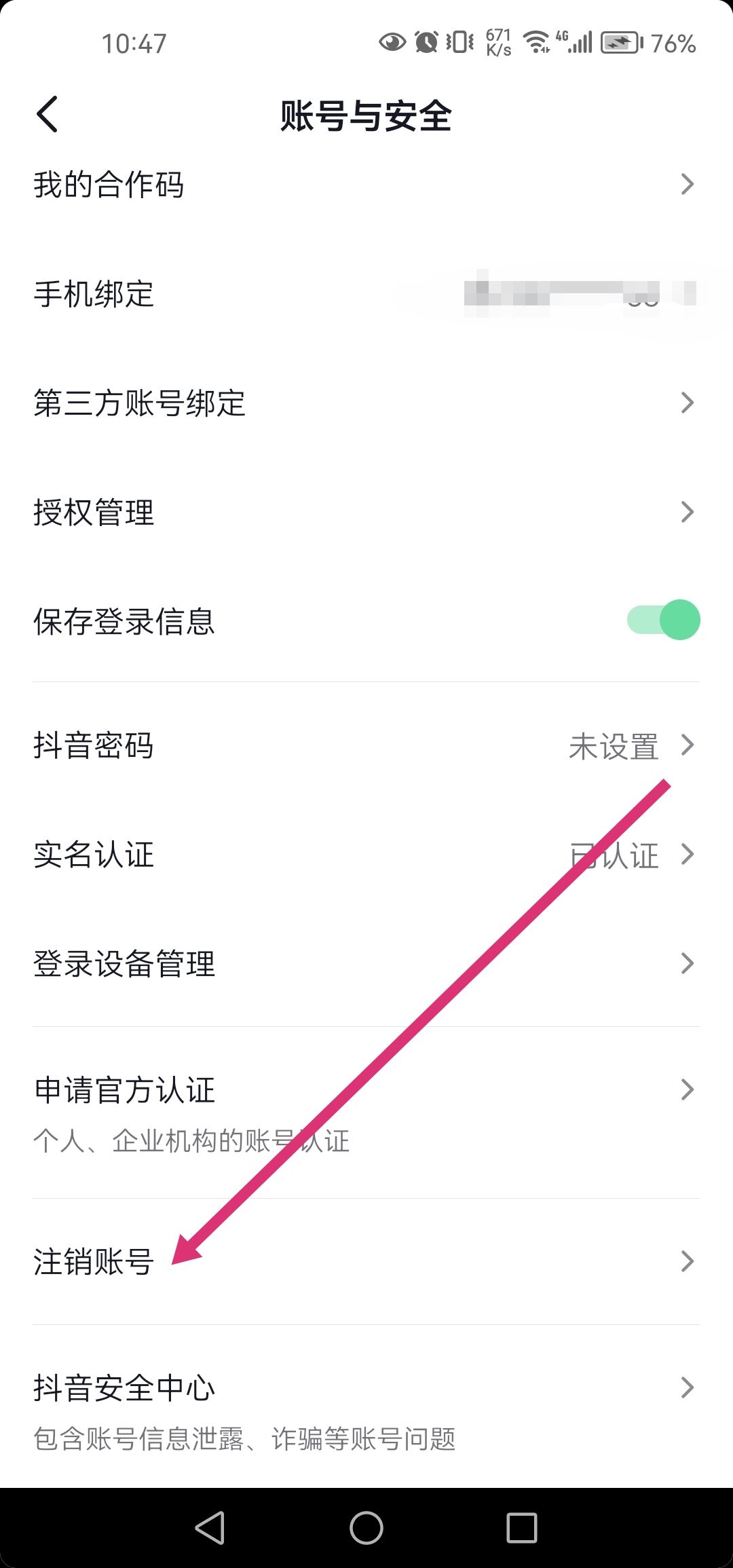 抖音直播怎么注銷？