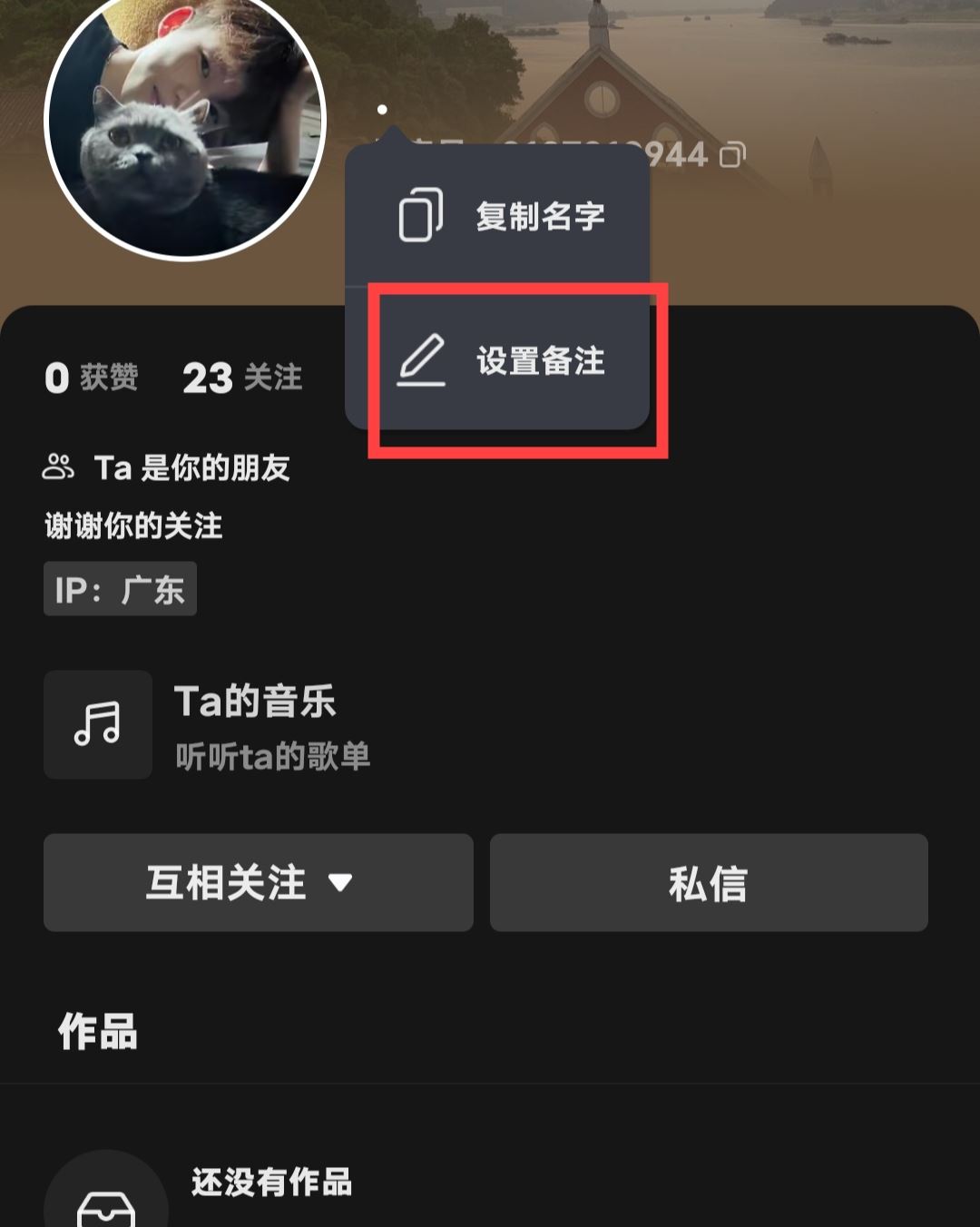 抖音怎么備注對方的名字呢？