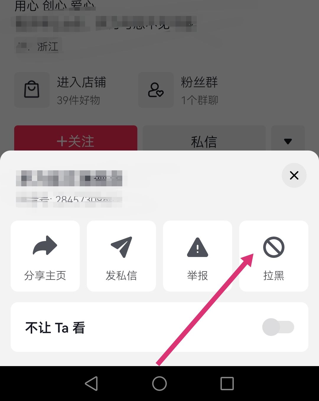 怎么拉黑抖音商家店鋪？