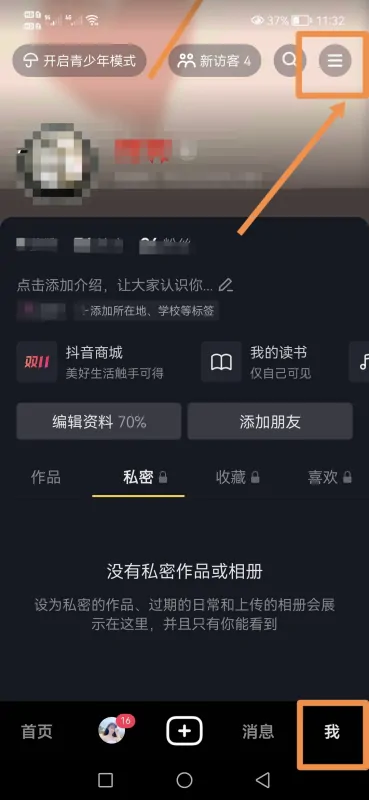 抖音怎么不讓對方看到瀏覽記錄？