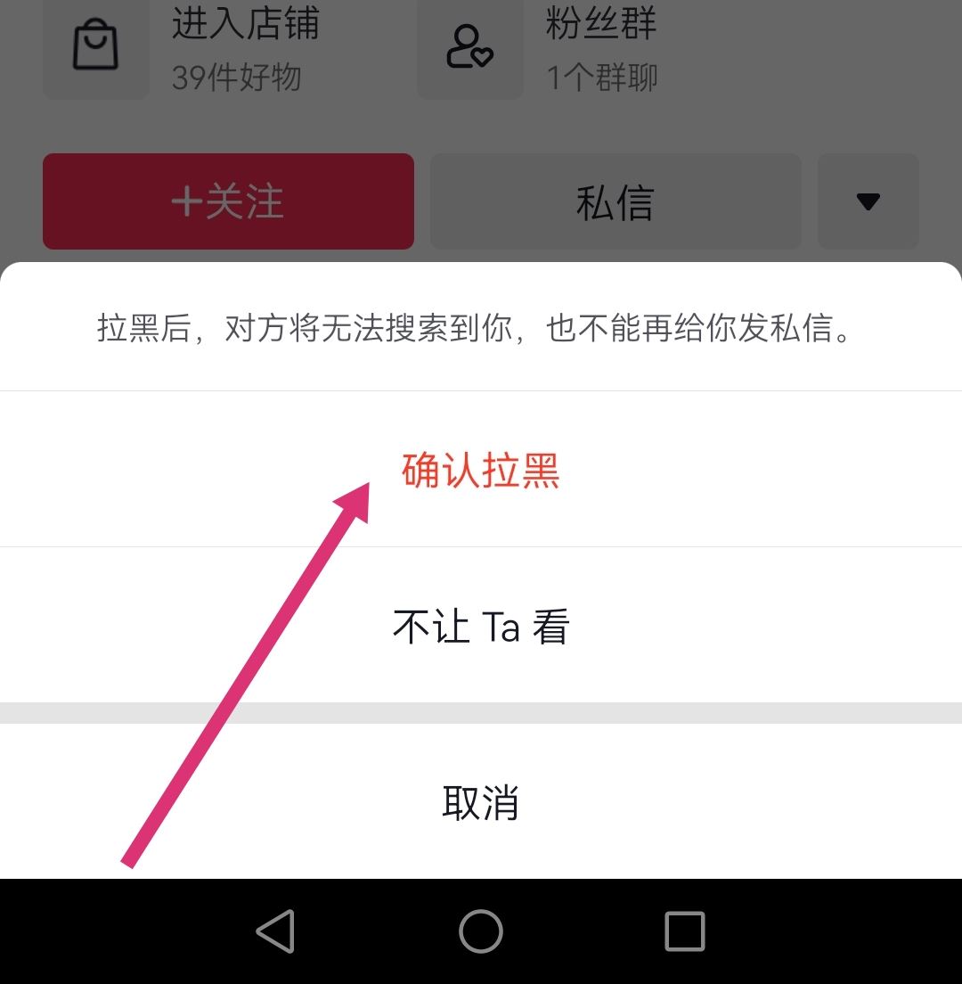 怎么拉黑抖音商家店鋪？