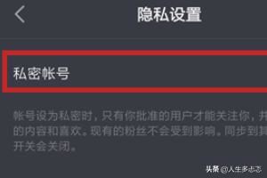 抖音私密賬號是什么？抖音怎么開啟私密賬號？