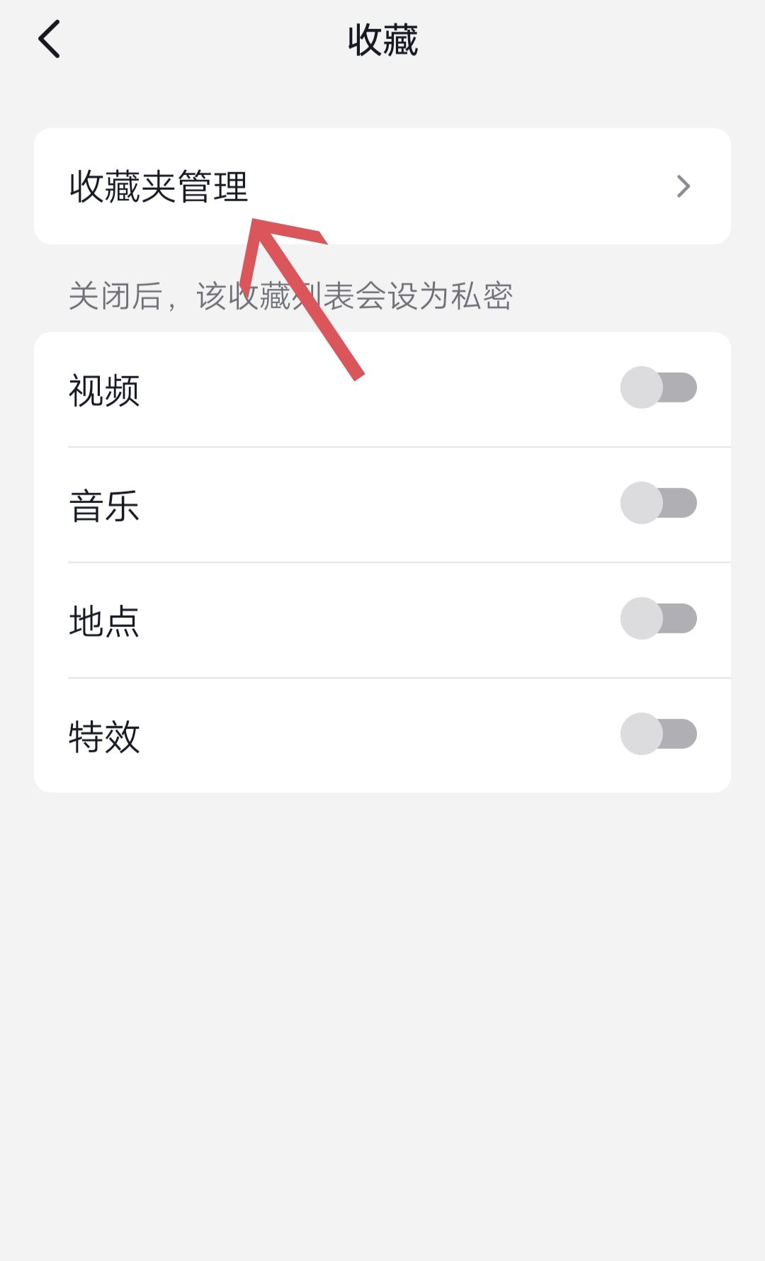 抖音收藏夾怎么關(guān)閉？