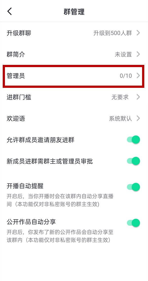 抖音群聊怎么設(shè)置管理員？