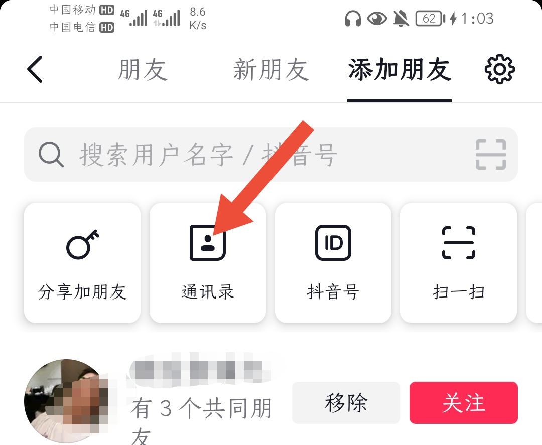 抖音怎么找通訊錄好友？