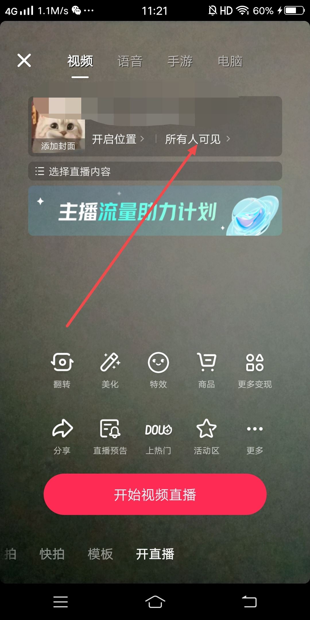 抖音直播怎么設(shè)置僅自己可見？