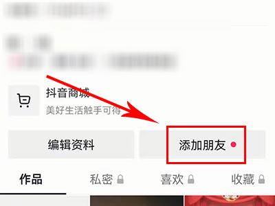 怎么添加抖音好友？
