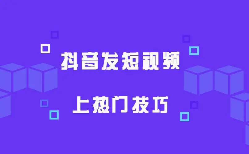 抖音怎么發(fā)布容易上熱門？