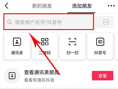 怎么添加抖音好友？