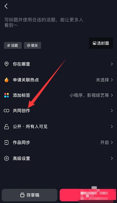 抖音怎么添加共創(chuàng)者？