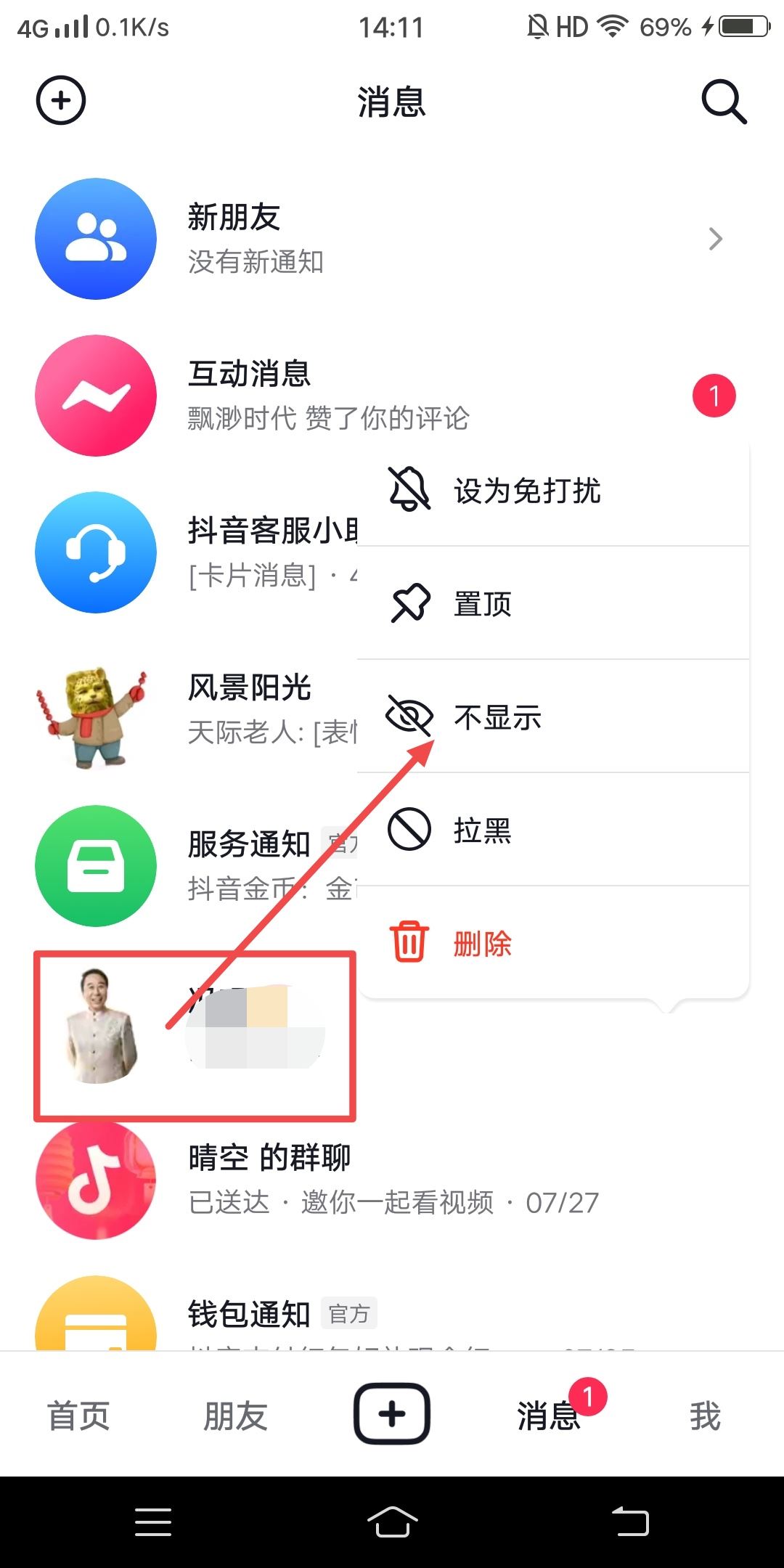 抖音移入消息盒子的人怎么移出來(lái)？