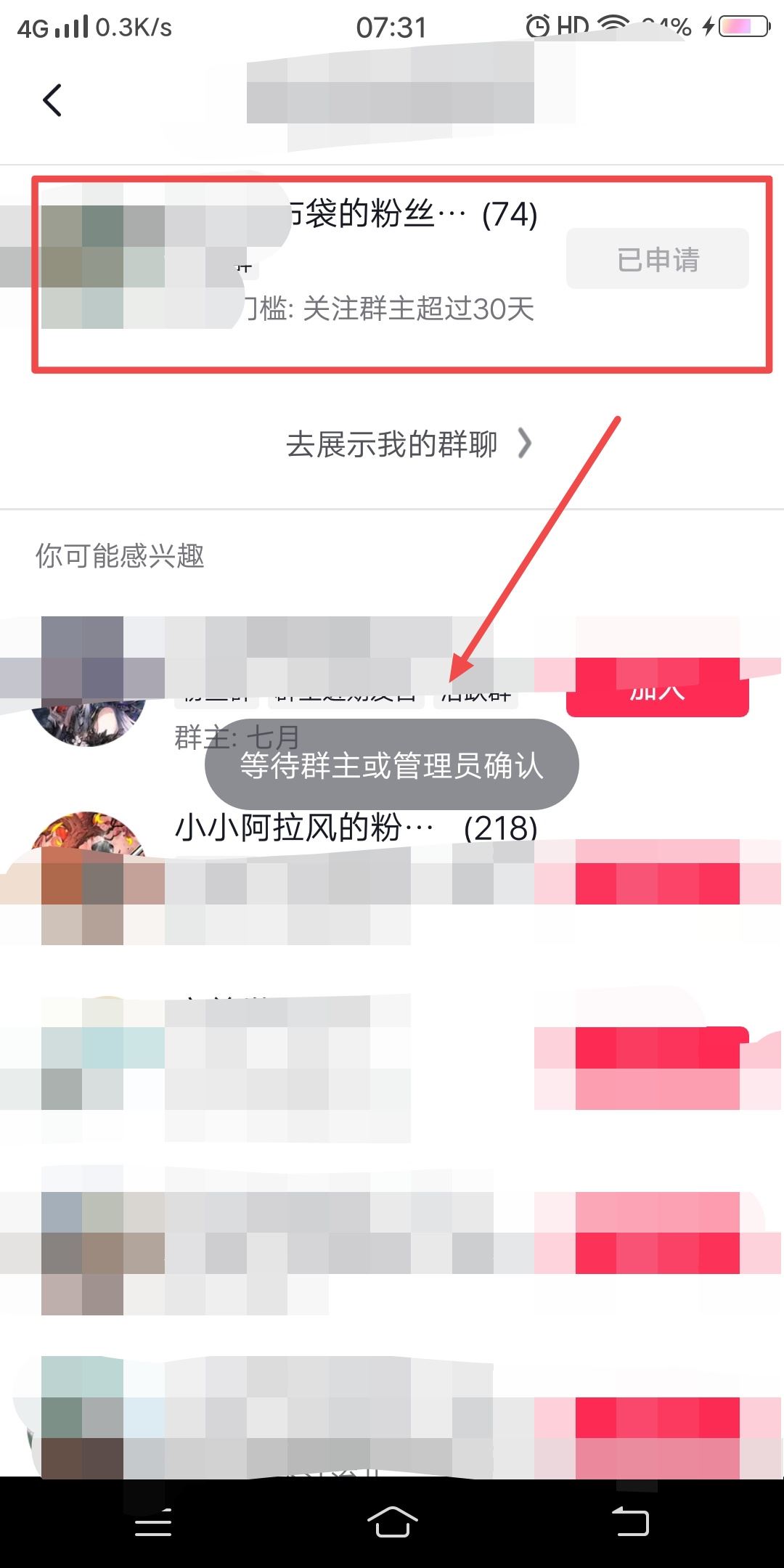 抖音粉絲群申請之后怎么取消申請？