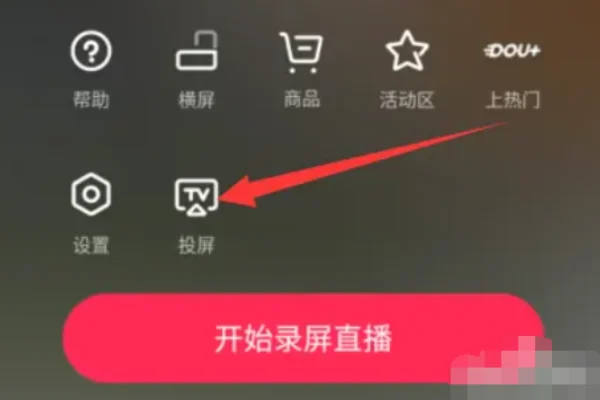 抖音直播如何共享屏幕？