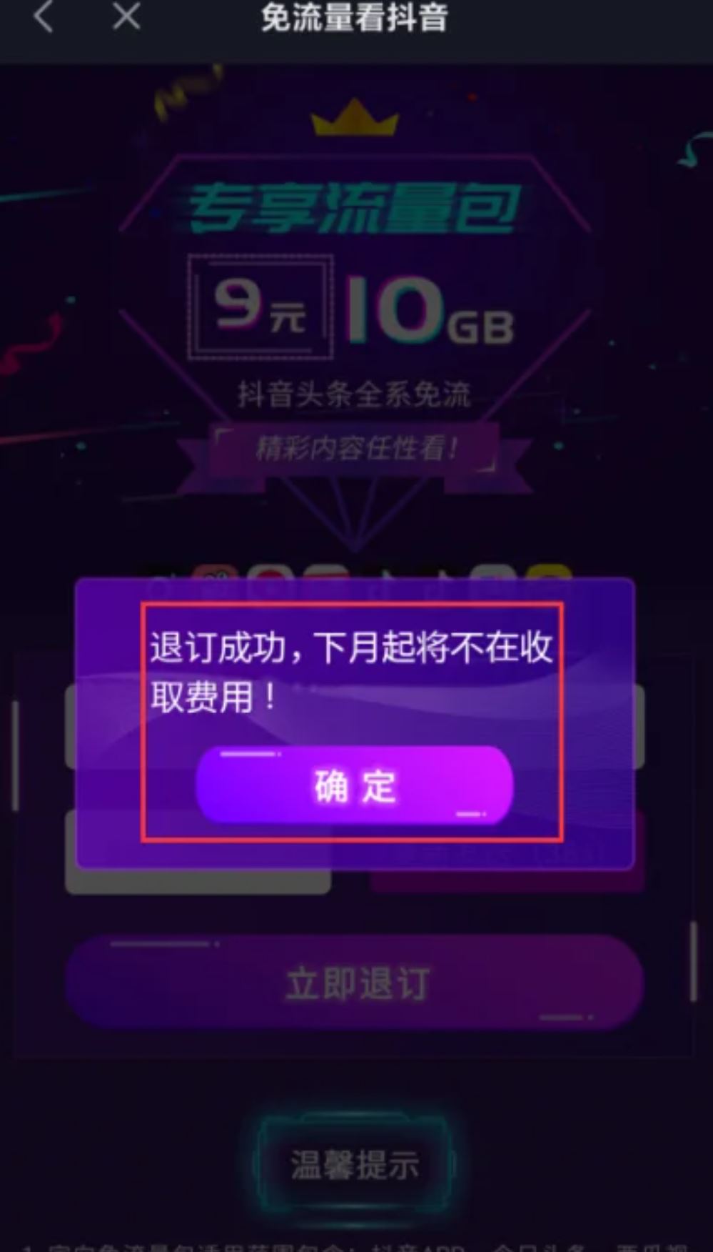 抖音流量怎么退訂？