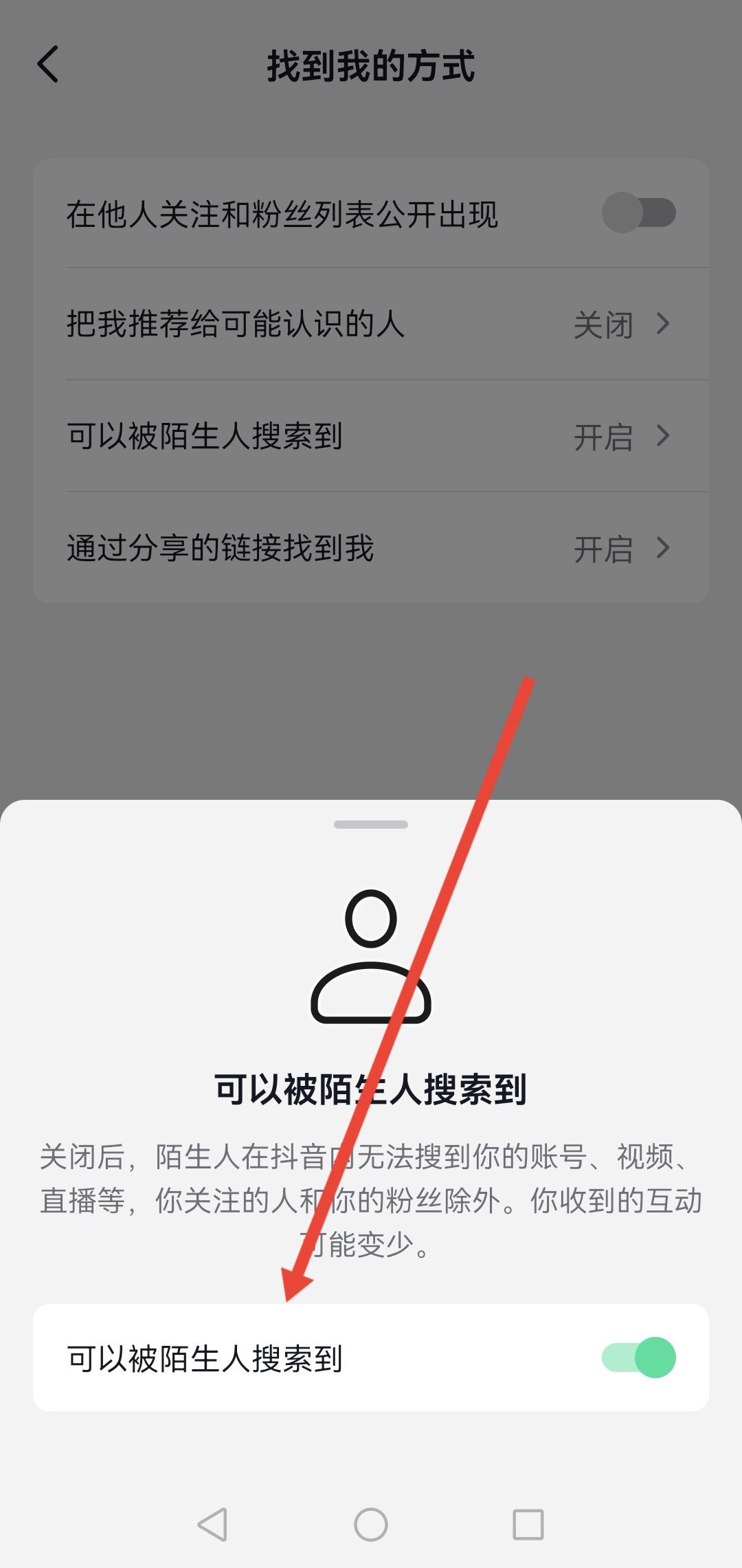 怎么設(shè)置抖音號(hào)不讓別人搜到？