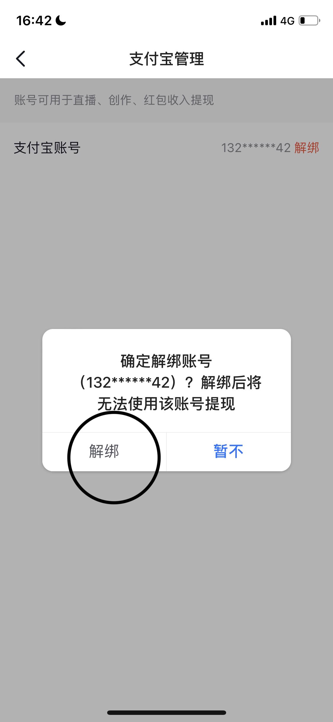 抖音如何解綁支付寶？