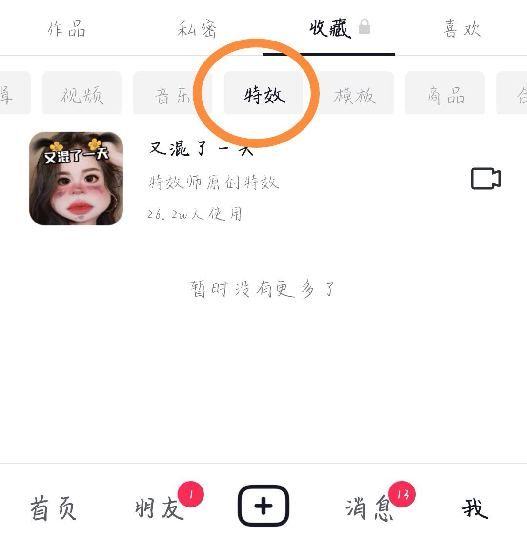 抖音特效怎么分享給好友？