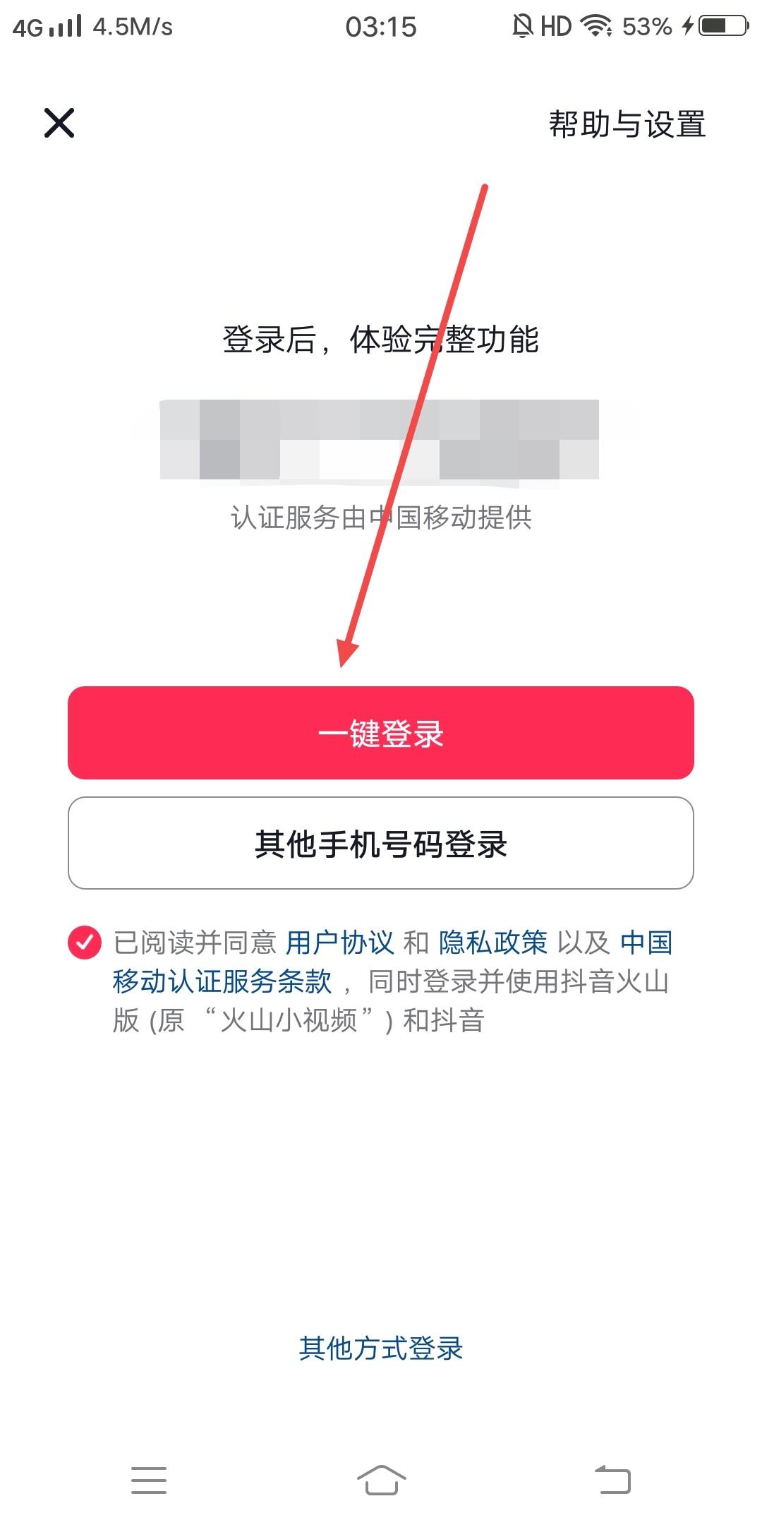 抖音如何一鍵登錄？