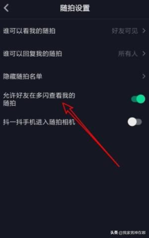 抖音如何設(shè)置允許在多閃查看我的隨拍，詳細(xì)教程？