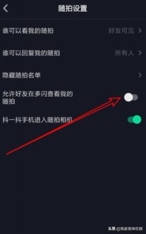 抖音如何設(shè)置允許在多閃查看我的隨拍，詳細(xì)教程？