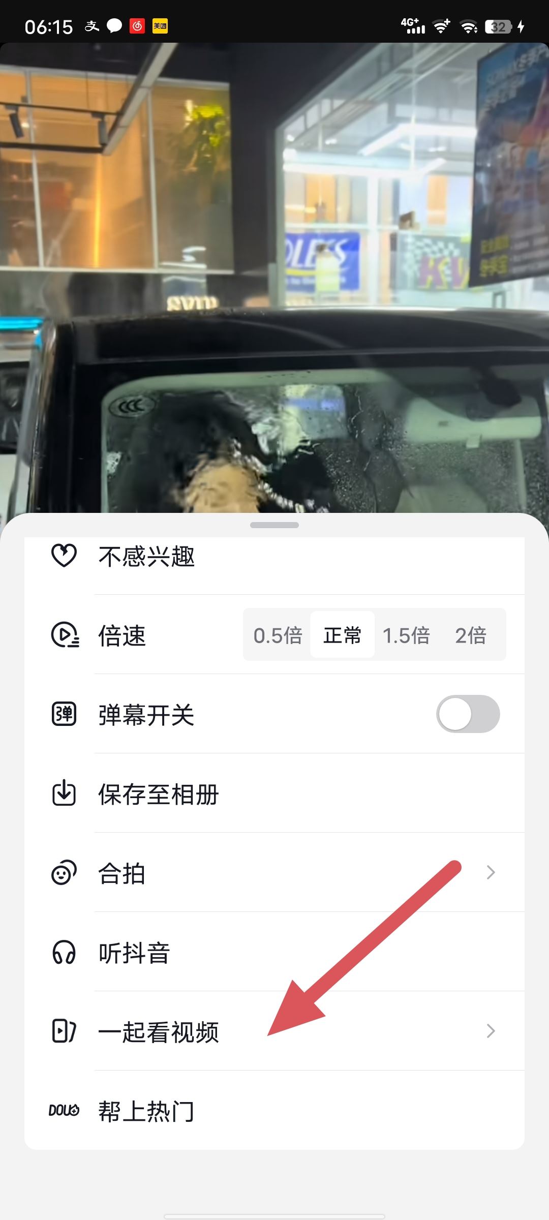 一起看抖音怎么開啟？