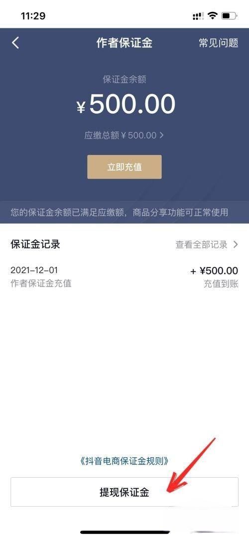 抖音來客怎么退保證金？