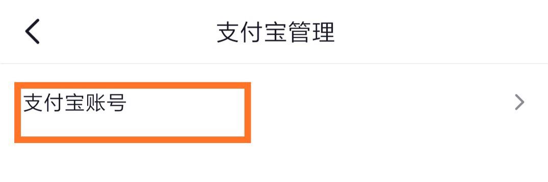 抖音怎么綁定支付寶？