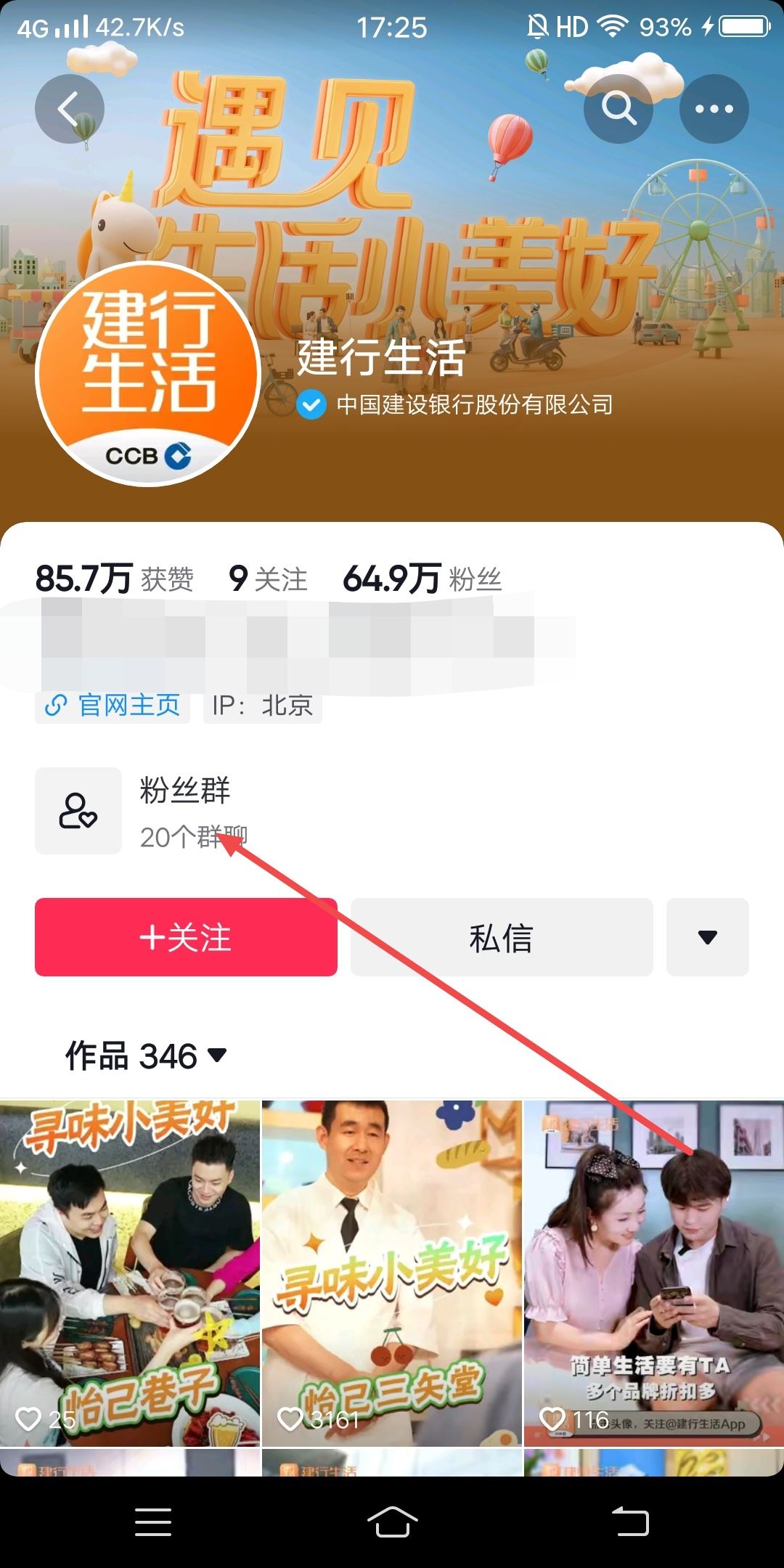 建行生活抖音粉絲群怎樣添加？